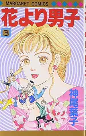 Amazon.co.jp: 花より男子 36 (マーガレットコミックス) : 神尾 葉子: 本